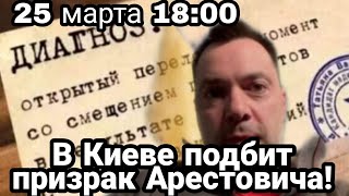 БИTBA за Украину! 25 марта 18:00 В Киеве П0ДБИT призрак АРЕСТОВИЧ