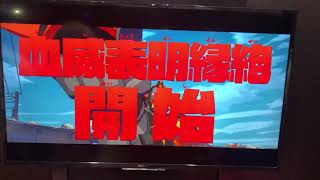 [TGS2018]キルラキル対戦動画（アークシステムワークスブース）