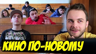 КИНО ПО-НОВОМУ