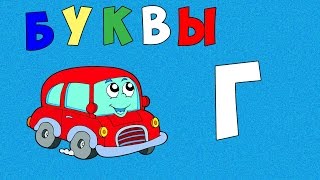 Русский АЛФАВИТ для малышей.  Учим буквы.  Развивающий мультфильм.  Буква" Г"