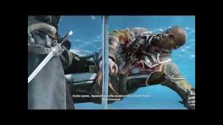 Assassin's Creed Rogue Убийство Охотника