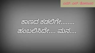 Kaanada kadalige hambaliside mana bhaavageete kannada Karoke with Lyric