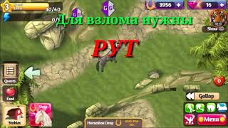 Недохак игры Horse Paradise нужны *"ROOT"*