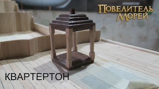 ПОВЕЛИТЕЛЬ МОРЕЙ от DeAgostini СБОРКА КВАРТЕРТОНА.