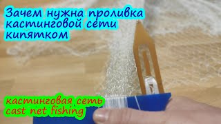 Кастинговая сеть, зачем нужна проливка кастинговой сети кипятком