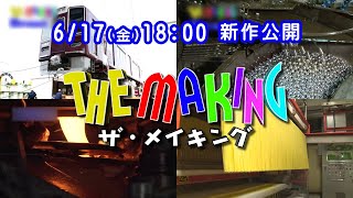 【6/17（金）18:00 新作公開】THE MAKING （ザ・メイキング）が帰ってきます（予告編）