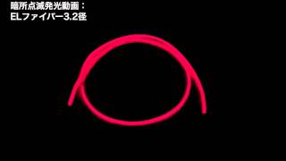 ラインで光る「ELファイバー3.2径」点滅発光動画