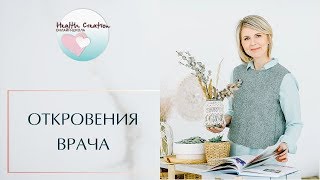 Откровения врача. Мария Трегубова