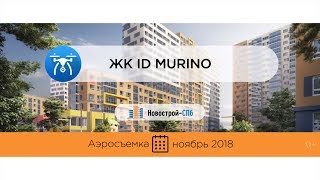 Обзор с воздуха ЖК iD Murino (аэросъемка: ноябрь 2018 г.)