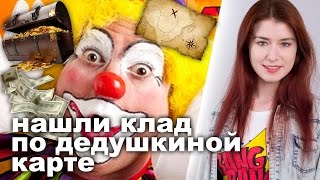Нашли клад по дедушкиной карте