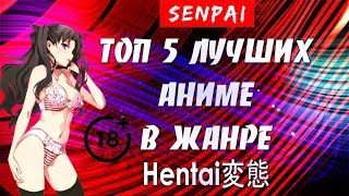 ТОП 5 ЛУЧШИХ АНИМЕ В ЖАНРЕ ХЕНТАЙ | HENTAI | SENPAI | ЗА ВСЮ ИСТОРИЮ