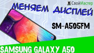Устанавливаем оригинальный дисплей на Samsung A50