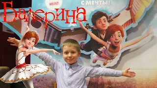 Мультик Балерина 2017 Balerina LEAP! Смотреть ОБЗОР и ЛУЧШИЕ ОТРЫВКИ мультфильма про балет Балерина