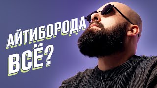Интервью НЕ БУДЕТ? / Почему и как изменился канал АйТиБорода