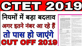 CTET 2019 PASS MARKING RULE CHANGE||पास होने के लिए कितने नंबर लाने जरूरी||Ctet minimum pass marking