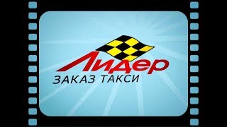 Сколько можно заработать в такси Лидер Новосибирск ( он же такси Везет, он же Ru taxi.)