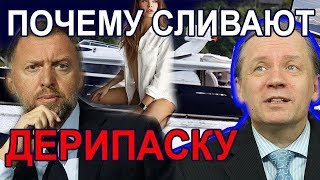Почему сливают Дерипаску и Приходько. Аарне Веедла