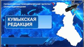 Вести на Кумыкском языке 21.02.2014г - 07:10