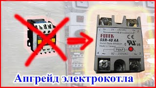 Твердотельное реле в место контактора (пускателя) Переделка электро котла Титан апгрейд