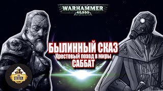 Былинный сказ | Warhammer 40k | Крестовый поход в миры Саббат Warhammer 40000