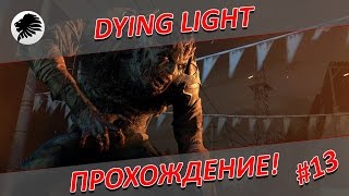 DYING LIGHT - LAVSKI - Прохождение - #13