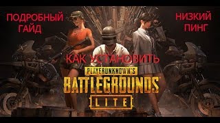КАК УСТАНОВИТЬ PUBG LITE. ПОДРОБНЫЙ ГАЙД. НИЗКИЙ ПИНГ.