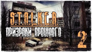 S.T.A.L.K.E.R. Призраки Прошлого / Часть 2 - Щедрый Шахтёр