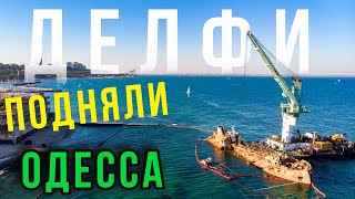 Одесса 2020 Танкер Делфи Пляж Дельфин