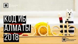 Код ИБ 2018 | Алматы