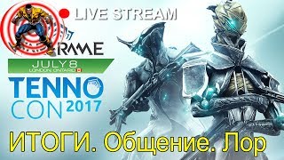 WARFRAME: ⭐️ БОЛЬШОЙ НЕИГРОВОЙ ВЕЧЕРНИЙ СТРИМ.Итоги ТенноКон 2017.Общение в DISCORT подписчики