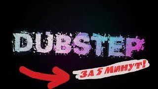 Сделал Ти-по Dubstep За 5 минут! Послушайте, Оцените =)  fl studio 20