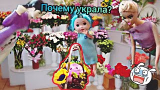 УКРАДЕННЫЕ цветы ДЛЯ МАМЫ?? ...!?ШОК?!!!Мультик с куклами.Игры для детей?.#Barbie doll❤