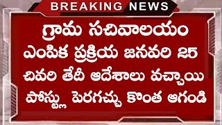 గ్రామ సచివాలయం ఎంపిక ప్రక్రియ జనవరి 25 లోపు పూర్తి చెయ్యాలి అని ఆదేశాలు || grama sachivalayam update