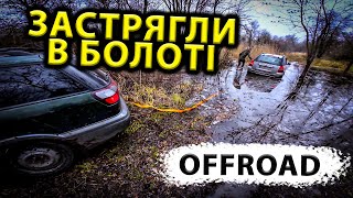 Поїхали в ліс шукати пригод, та застрягли в болоті. Subaru Outback та Kia Sportage OFFROAD