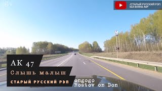? Слышь малыш, меньше потребляй гашиш | АК 47 | Старый русский рэп ?