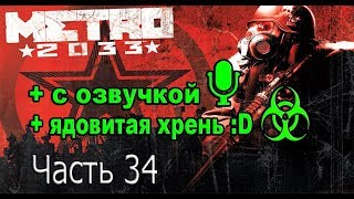 Прохождение Metro 2033 - Часть 34: Биомасса.