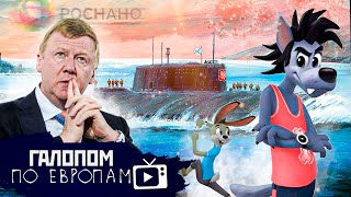 Нано, Толя, нано! Её утопили! Союзмультгейм // Галопом по Европам #586