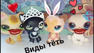 LPS : Виды тёть !!!!!!!!!