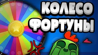 КОЛЕСО ФОРТУНЫ БРАВЛ СТАРС / BRAWL STARS СЛУЧАЙНЫ БРАВЛЕР В СТОЛКНОВЕНИЕ