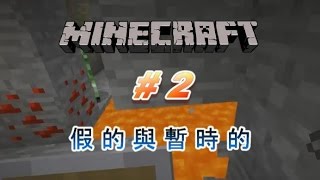 【紅月】Minecraft 原版生存 #2 假的與暫時的