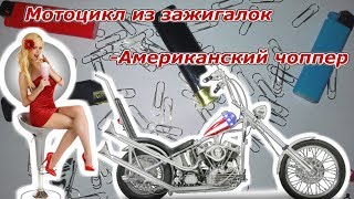 Мотоцикл из зажигалок своими руками - американский чоппер