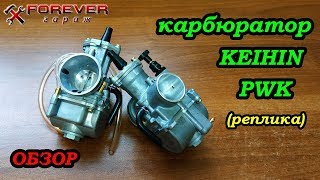 Обзор карбюраторов Keihin PWK (реплика)