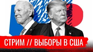 Стрим // Выборы в США