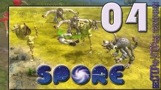 Spore Прохождение ► 04 ◄ Большие друзья и войны пасечников