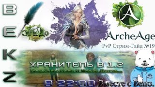 ArcheAge PvP Стрим-Гайд #19 | Хранитель в 1.2 | Вместе с Бепо. От и До.