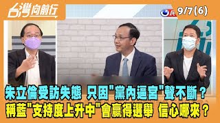 2022.09.07【台灣向前行 Part6】朱立倫受訪失態 只因"黨內逼宮"聲不斷？稱國民黨''支持度上升中'' 信心哪來？