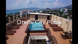 Отель City Plaza - ВОТ КУДА ПОЕХАТЬ ЛЕТОМ? ГЕЛЕНДЖИК!!!!