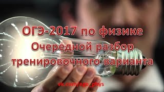 ОГЭ-2017 по физике. Очередной разбор тренировочного варианта