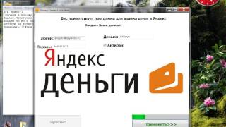 Money.Yandex Hack New 2013 100%Рабочий!!!!