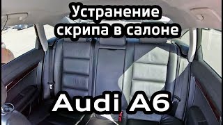 Скрип заднего сидения Audi A6 C6